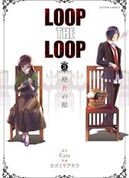 [Kate×カズミヤアキラ] LOOP THE LOOP 第01-03巻