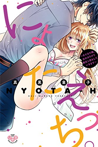 [真黒皇子] にょたえっち。【単行本版】【電子限定おまけ付き】1-3