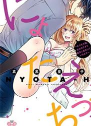 [真黒皇子] にょたえっち。【単行本版】【電子限定おまけ付き】1-3