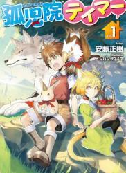 [安藤正樹] 孤児院テイマー 第01-04巻