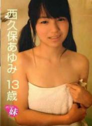 [ARC-003] Ayumi Nishikubo 西久保あゆみ – ぼくらの妹[AVI/764MB]