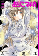 Mahou Shoujo Oriko Magica – Sadness Prayer (魔法少女おりこ★マギカ~sadness prayer~) v1-4 Mahou Shoujo Oriko Magica – Sadness Prayer (魔法少女おりこ★マギカ~sadness prayer~) v1-4