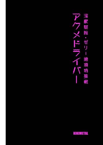 [kikimetal] アクメドライバー淫獣駆除ゼリー絶頂特殊戦