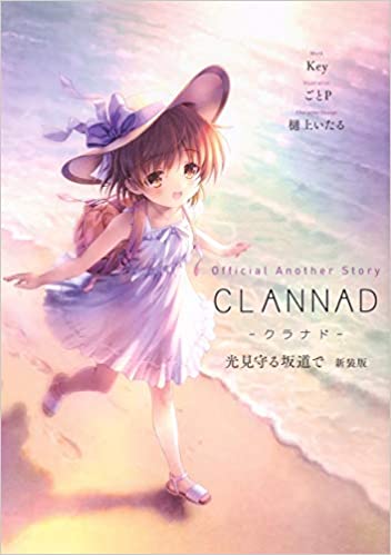 [Key×ごとP×樋上いたる] Official An Story CLANNAD 光見守る坂道で 新装版