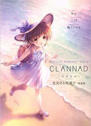 [Key×ごとP×樋上いたる] Official An Story CLANNAD 光見守る坂道で 新装版