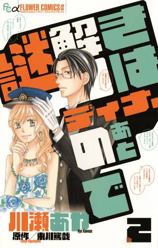 [川瀬あや×東川篤哉] 謎解きはディナーのあとで 全02巻