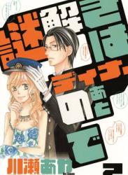 [川瀬あや×東川篤哉] 謎解きはディナーのあとで 全02巻