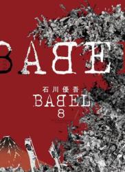 [石川優吾] BABEL 第01-08巻