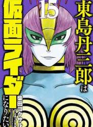 [柴田ヨクサル] 東島丹三郎は仮面ライダーになりたい 第01-15巻