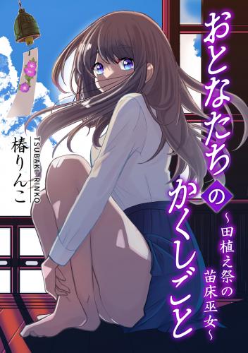 rawmangaおとなたちのかくしごと ～田植え祭の苗床巫女～