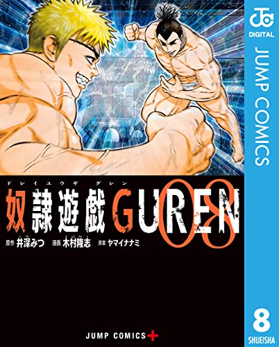 [井深みつ×木村隆志] 奴隷遊戯GUREN 第01-08巻