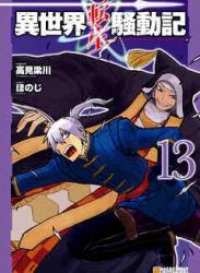 [高見梁川×ほのじ] 異世界転生騒動記 第01-13巻