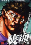 Baki Gaiden – Scarface (バキ外伝 疵面-スカーフェイス-) v1-8 (ONGOING)