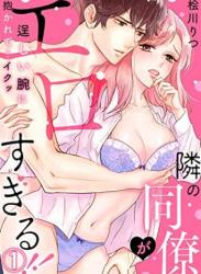 [桧川りつ] 隣の同僚がエロすぎる！！～逞しい腕に抱かれて.イクッ～(1)