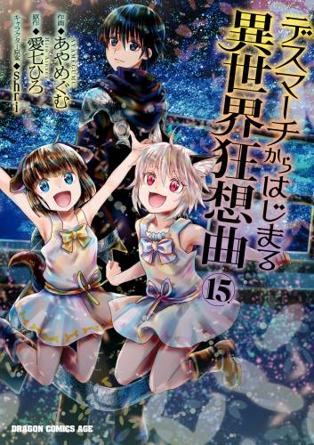 [あやめぐむ×愛七ひろ×shri] デスマーチからはじまる異世界狂想曲 第01-15巻