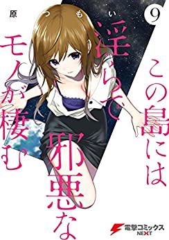 [原つもい] この島には淫らで邪悪なモノが棲む 全09巻