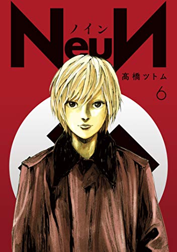 [高橋ツトム] Neun 第01-06巻