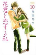 Hanagimi to Koisuru Watashi (花君と恋する私) v1-10 (ONGOING)