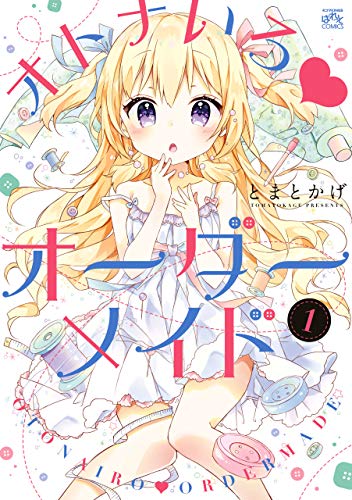 [とまとかげ] オトナいろ♥オーダーメイド 第01巻