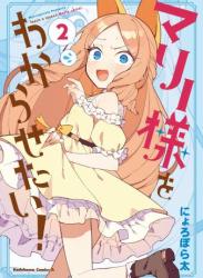 [にょろぽら太] マリー様をわからせたい！第01-02巻