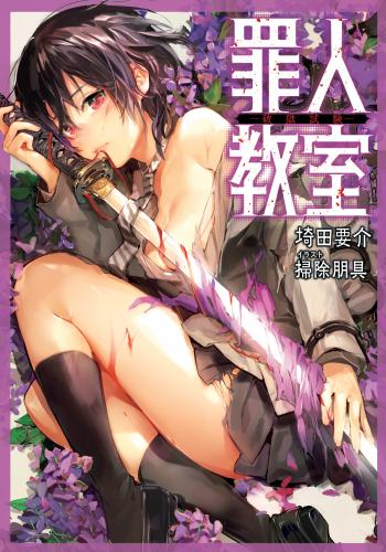 [Novel] 罪人教室 raw 全02巻