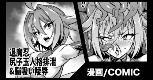 [煌野一人] 退魔忍 尻子玉人格排泄&脳吸い陵辱 [無修正]
