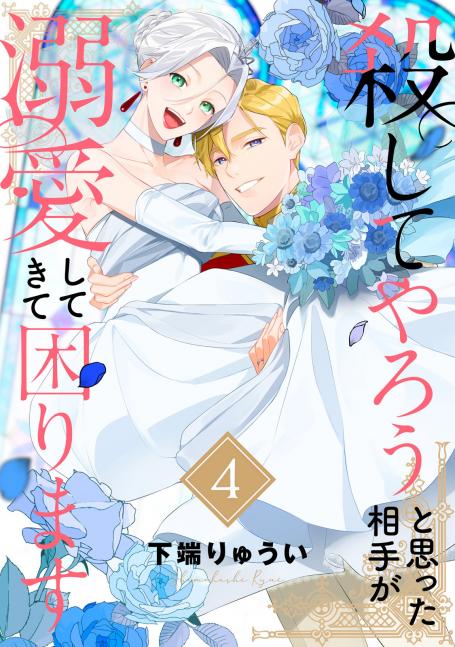 rawmanga殺してやろうと思った相手が溺愛してきて困ります raw 第01-04巻 rawmanga殺してやろうと思った相手が溺愛してきて困ります raw 第01-04巻