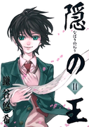 Nabari no Ou (隠の王) v1-14