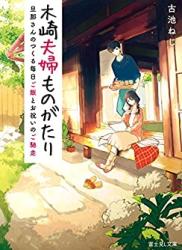 [古池ねじ] 木崎夫婦ものがたり 旦那さんのつくる毎日ご飯とお祝いのご馳走