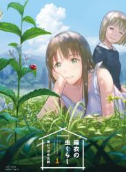 [雨がっぱ少女群] 麻衣の虫ぐらし raw 第01巻