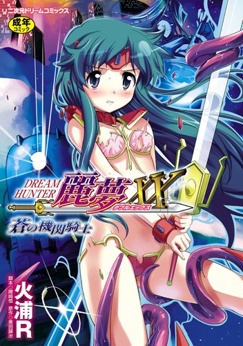 [火浦R & 奥田誠治、隈崎悟] ドリームハンター麗夢XX 蒼の機関騎士 (二次元ドリームコミックス192)