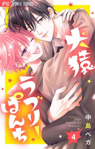 rawmanga犬猿ラブリーぱんち raw 第01-04巻