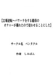 [ペンタクル (しみぱん)] 立場逆転〜パワハラをする義母のオナニーが撮れたので従わせることにした