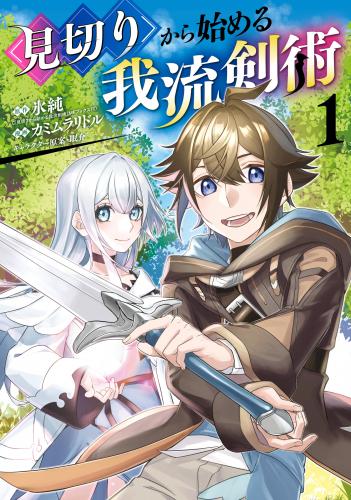 rawmanga見切りから始める我流剣術 raw 第01巻