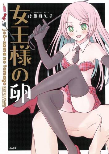 [後藤羽矢子] 女王様の卵