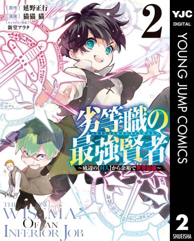 [延野正行×猫猫猫] 劣等職の最強賢者 ～底辺の【村人】から余裕で世界最強～ 第01-02巻
