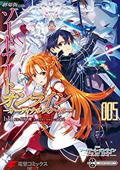 [川原礫×IsII] 劇場版 ソードアート・オンライン -オーディナル・スケール- 第01-05巻