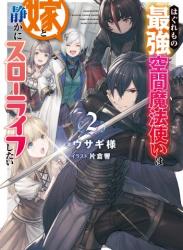 [ウサギ様×片倉響] はぐれもの最強空間魔法使いは嫁と静かにスローライフしたい raw 第01-02巻