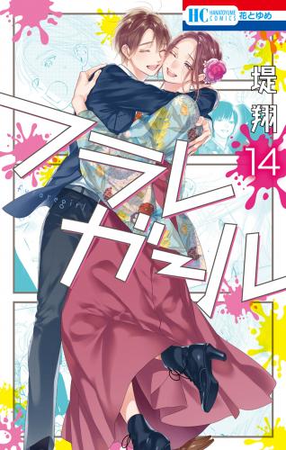 フラレガール raw 第01-14巻 フラレガール raw 第01-14巻
