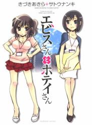 [きづきあきら＋サトウナンキ] エビスさんとホテイさん
