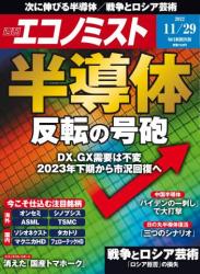 週刊エコノミスト 2022年11月29日号