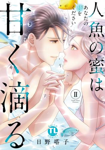 人魚の蜜は甘く滴る raw 第01-02巻 人魚の蜜は甘く滴る raw 第01-02巻