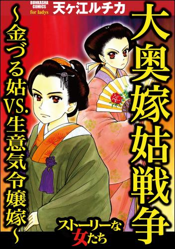 rawmanga大奥嫁姑戦争 ~金づる姑VS.生意気令嬢嫁~ rawmanga大奥嫁姑戦争 ~金づる姑VS.生意気令嬢嫁~
