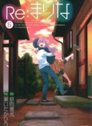 Re:Marina (Re:まりな) v1-6