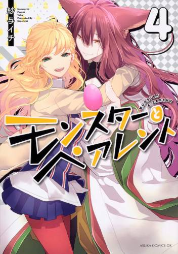 [紗与イチ] モンスターとペアレント 第01-04巻