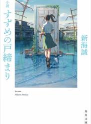 [新海誠] 小説 すずめの戸締まり