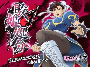 [ヒロイン工学研究所 (TARE活)] 敗姫処分 No.1-3