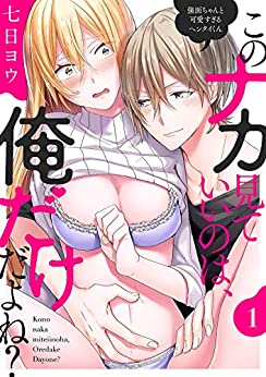 [七日ヨウ] このナカ見ていいのは、俺だけだよね？ ～強面ちゃんと可愛すぎるヘンタイくん【完全版】