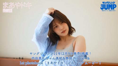 【4Kムービーグラビア】1st photobook「まあやドキ」発売記念！内田真礼ちゃんのコメント付きメイキングShort ver.を大公開！【メイキング】