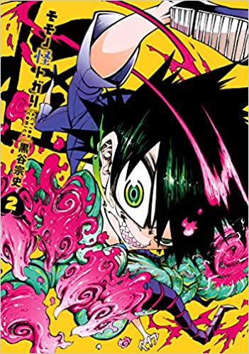 [黒谷宗史] モモノ怪トガリ 第01-02巻